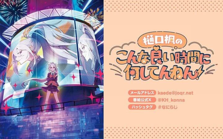 樋口楓のこんな良い時間に何してんねん！