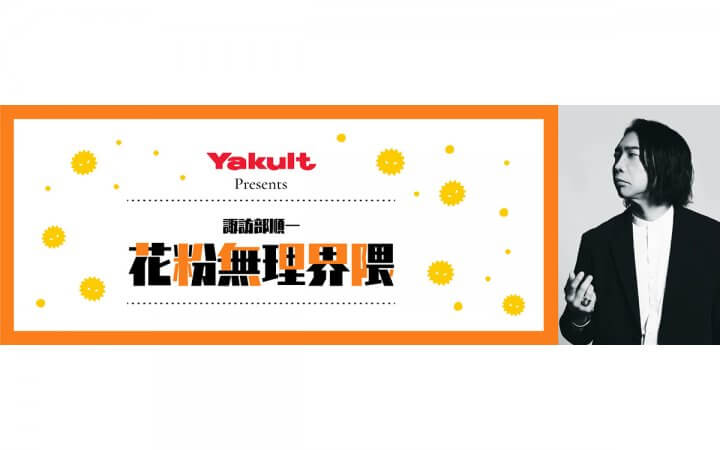 Yakult Presents 諏訪部順一 花粉無理界隈