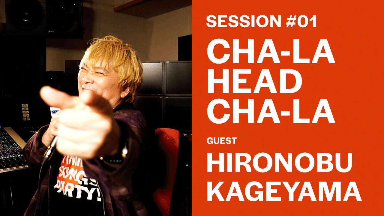 CHA-LA HEAD-CHA-LA 【GUEST HIRONOBU KAGEYAMA（影山ヒロノブ）】ANIME SONGS PARTY! SESSION#01