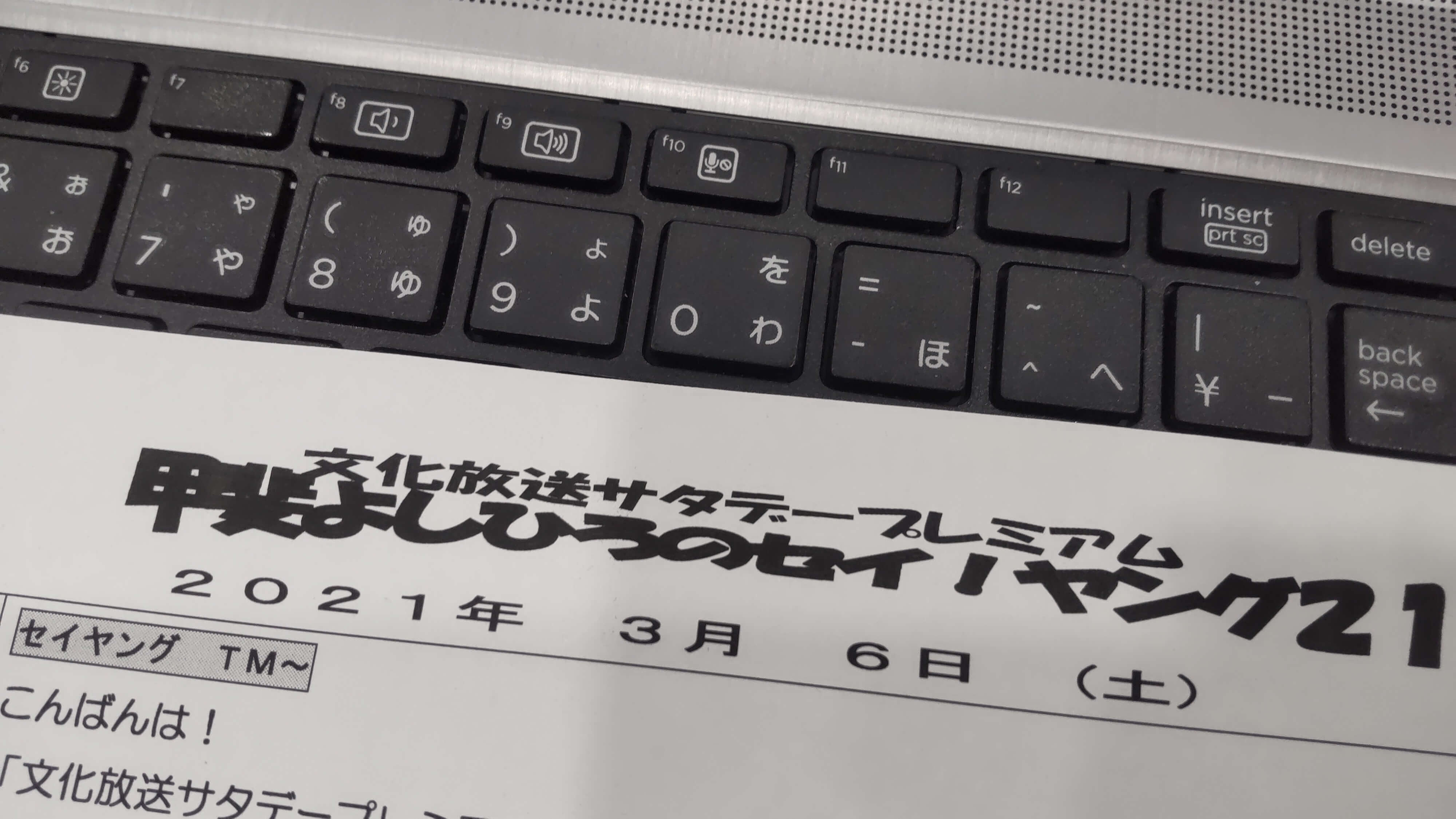 甲斐よしひろのセイ！ヤング２１　３月６日（土）生放送です