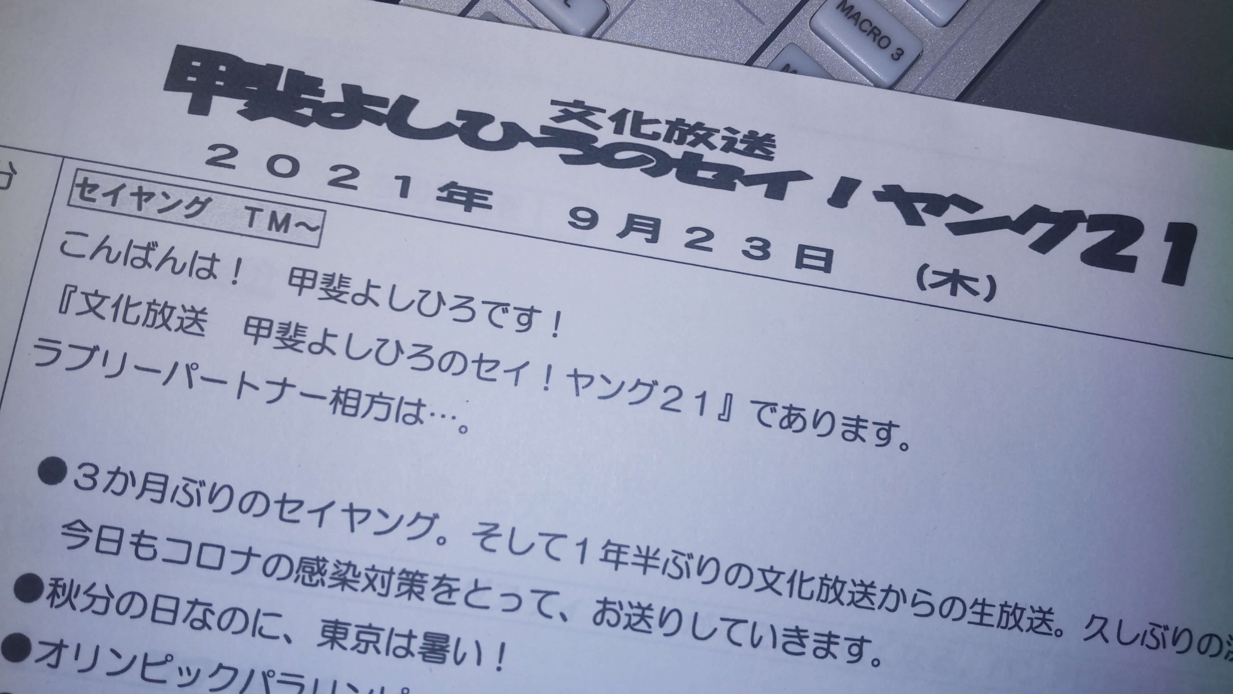 甲斐よしひろのセイ！ヤング21　9月23日（木）生放送＆次回のお知らせ