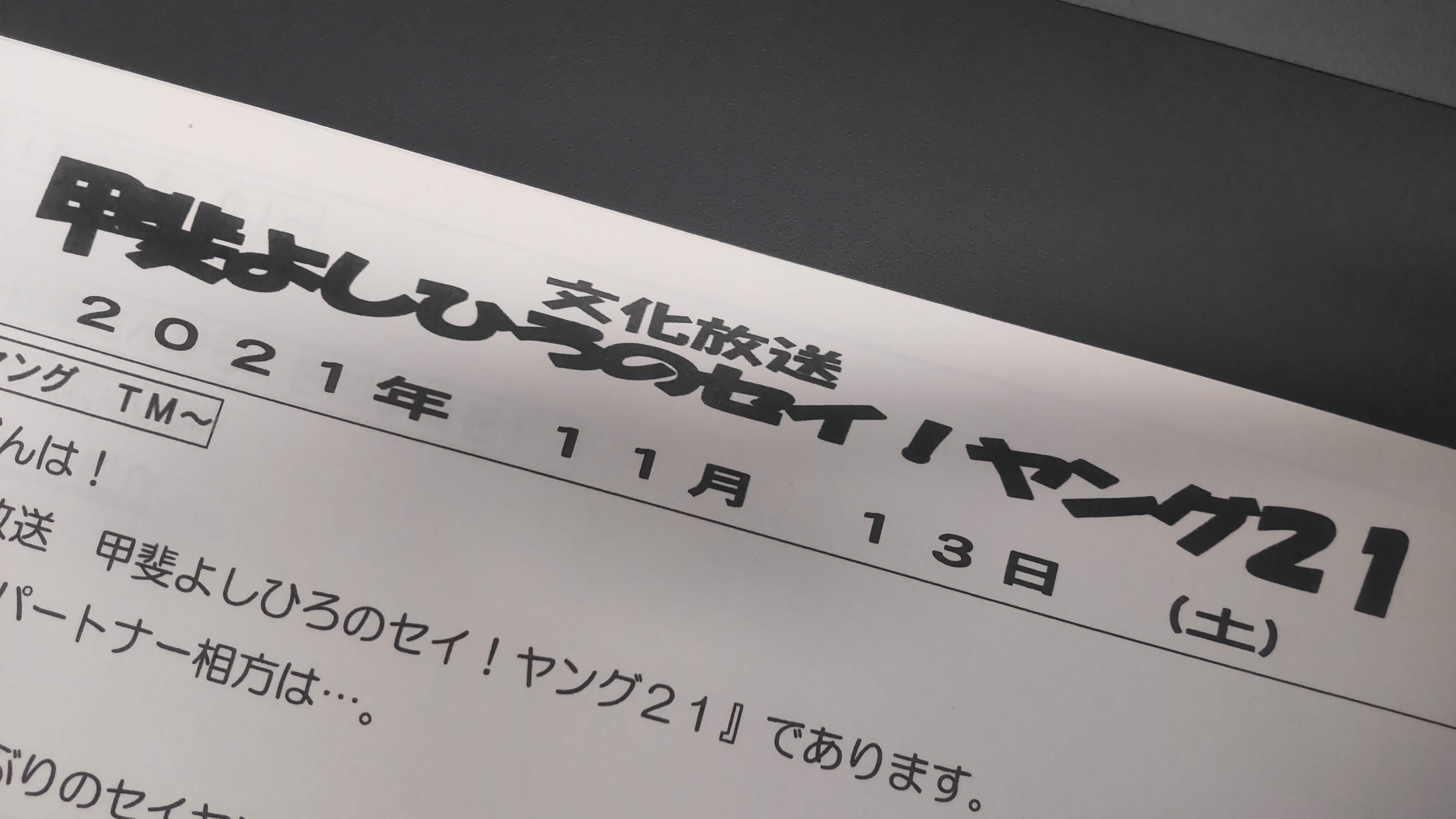 甲斐よしひろのセイ！ヤング21　11月13日（土）生放送＆次回のお知らせ