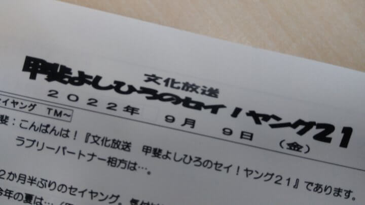 甲斐よしひろのセイ！ヤング21　9月9日（金）生放送＆次回11月25日（金）のお知らせ