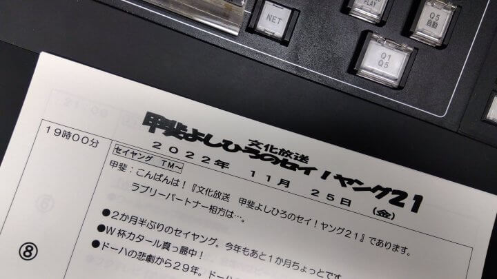 甲斐よしひろのセイ！ヤング21　11月25日（金）生放送＆次回1月20日のお知らせ