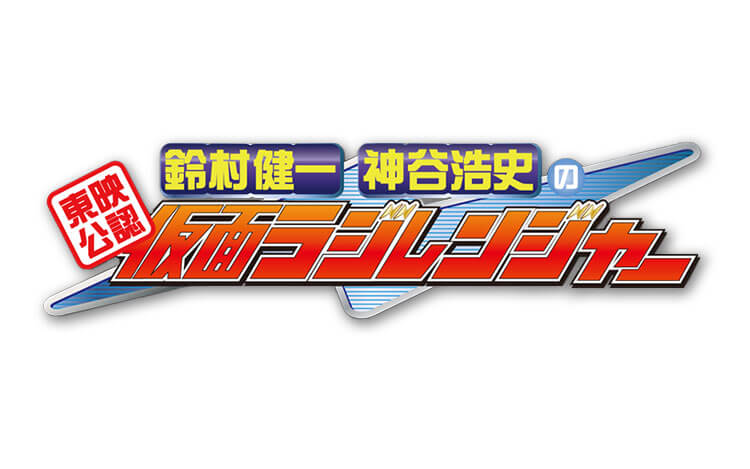 東映公認 鈴村健一・神谷浩史の仮面ラジレンジャー