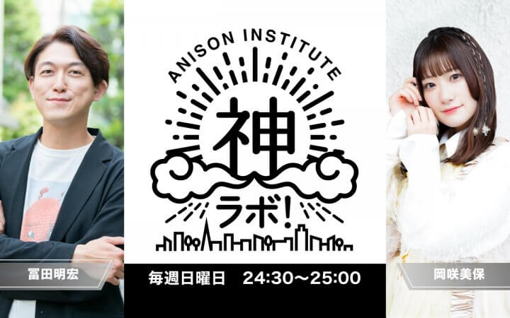 ANISON INSTITUTE 神ラボ！