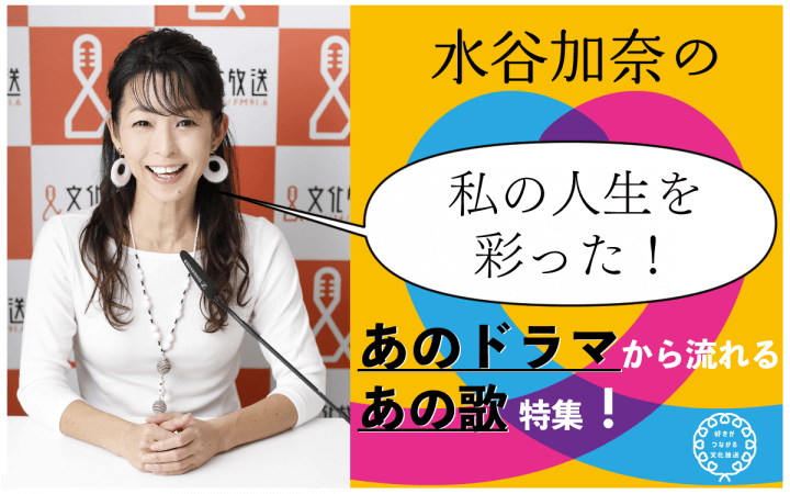 『好きがつながる！水谷加奈の人生を彩ったあのドラマから流れるあの歌特集！』2/21（水）午後7時から放送！