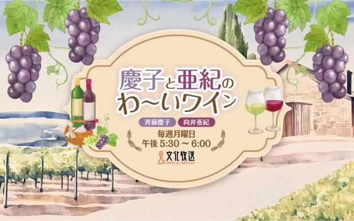 慶子と亜紀のわ～いワイン