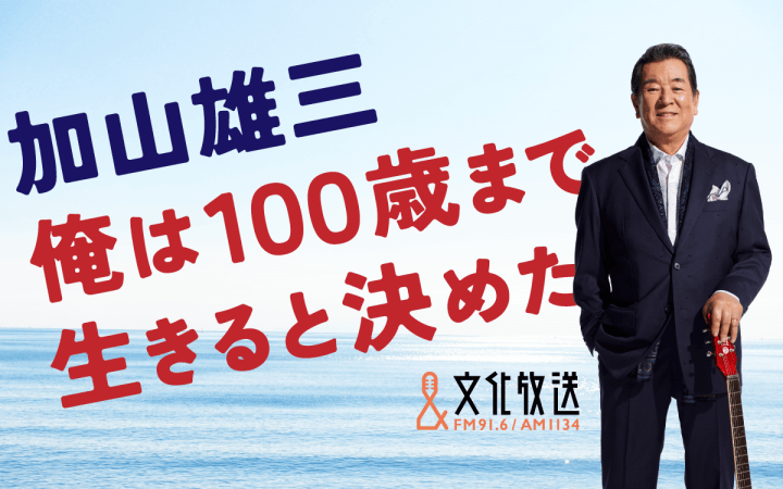 加山雄三 俺は１００歳まで生きると決めた