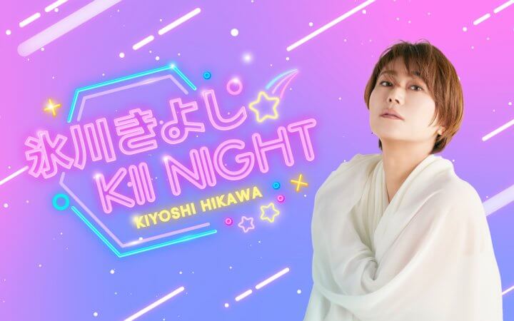 氷川きよし 〜KII NIGHT〜