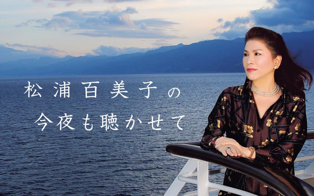 松浦百美子の今夜も聴かせて・・・ | 文化放送