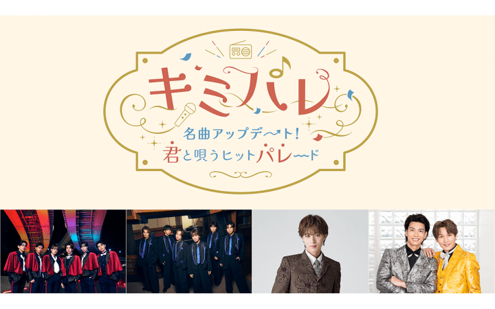 キミパレ　～名曲アップデート！君と唄うヒットパレード～
