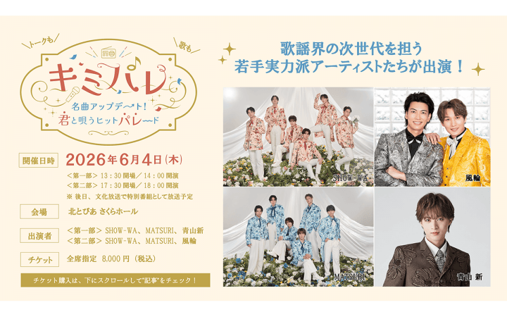 キミパレ　～名曲アップデート！君と唄うヒットパレード～