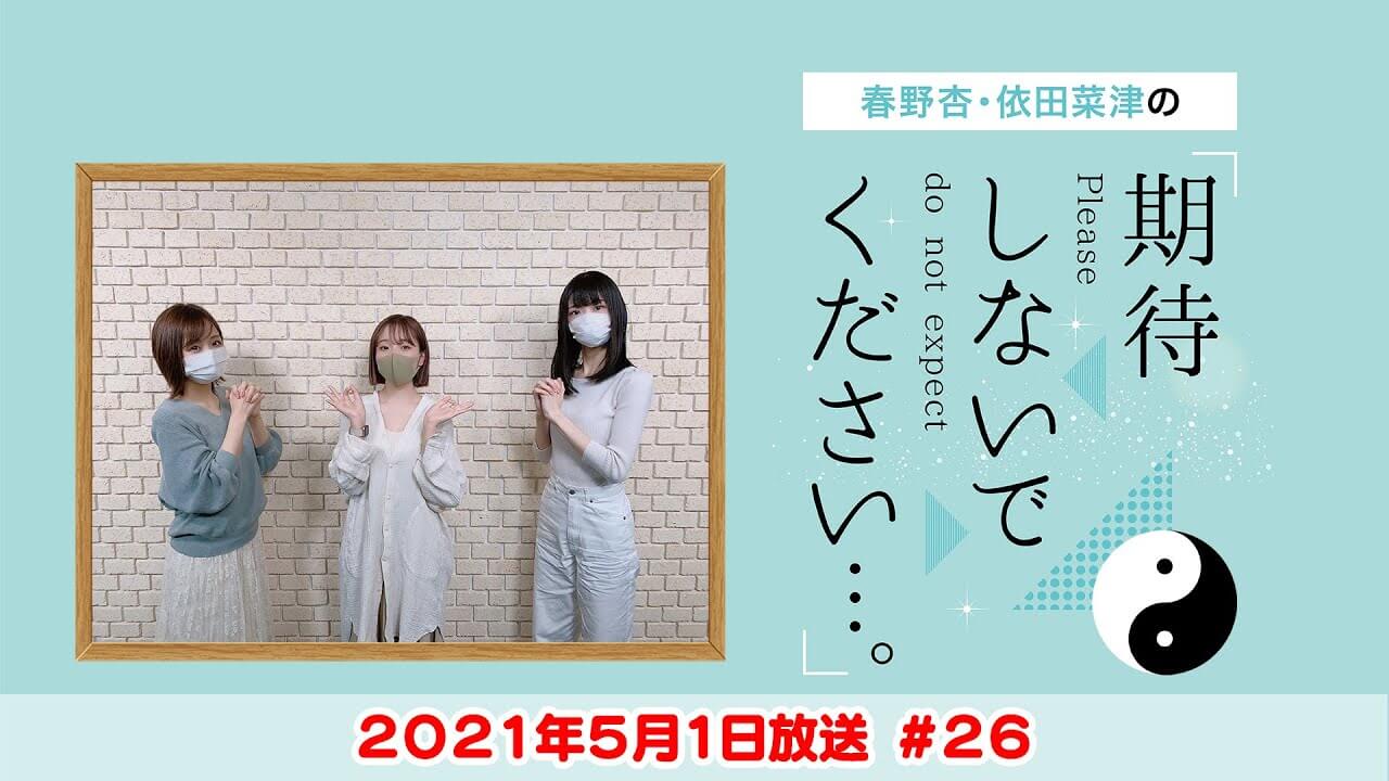 【ゲスト：宮本侑芽】 春野杏・依田菜津の「期待しないでください…。」#26 2021年5月1日放送