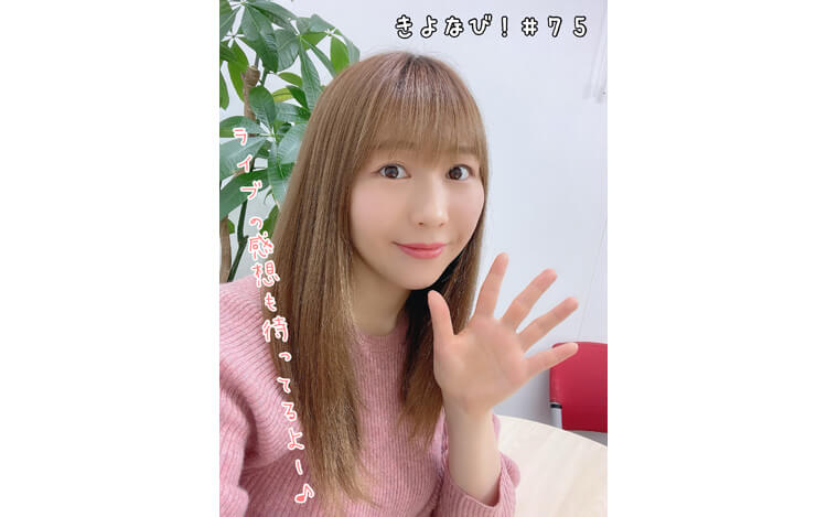 安野希世乃、声優界のレジェンドに１歩近づく！？～4月5日放送「安野希世乃のきよなび！」