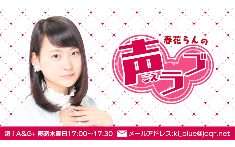 春花らんの声ラブ 文化放送 春花らんの声ラブ 文化放送