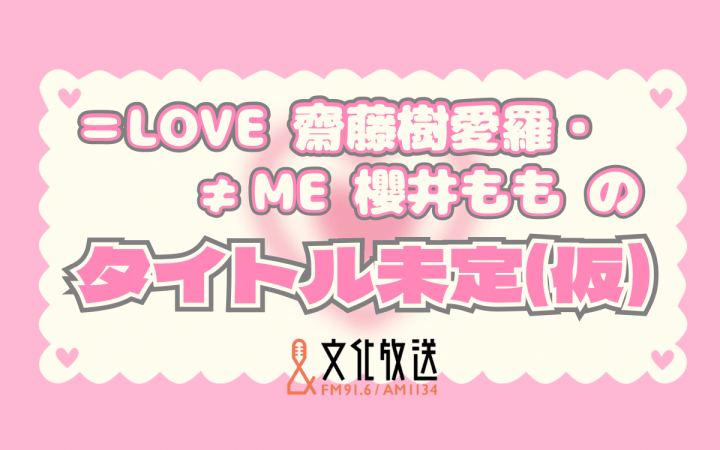 ＝LOVE 齋藤樹愛羅・≠ME 櫻井もものタイトル未定（仮）