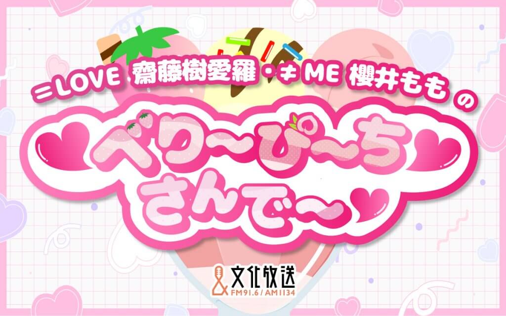 LOVE 齋藤樹愛羅・≠ME 櫻井ももの ♡べり～ぴ～ち♡さんで～♡ | 文化放送