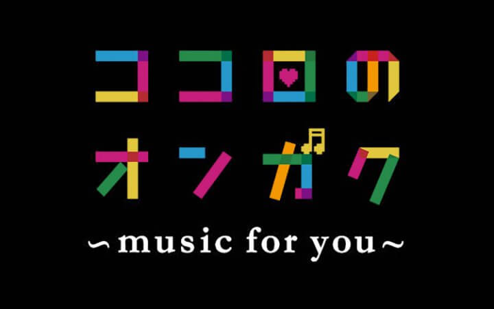 ココロのオンガク～music for you～今シーズンも皆様に素敵な音楽をお届けします！