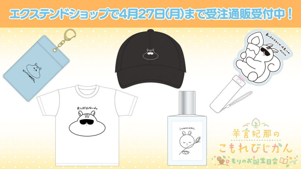 イベントグッズ受注通販受付中！4月27日(月)まで【羊宮妃那のこもれび