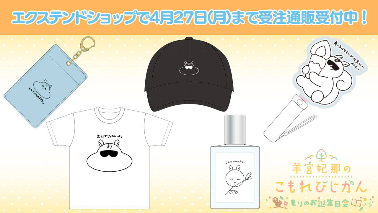 イベントグッズ受注通販受付中！4月27日(月)まで【羊宮妃那のこもれびじかん】