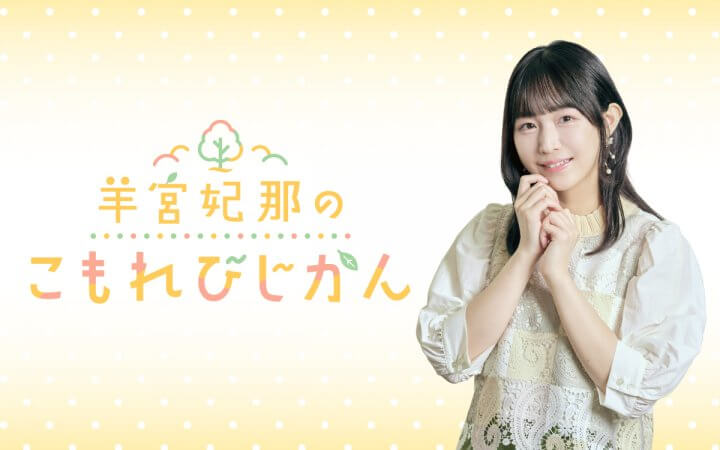 羊宮妃那のこもれびじかん