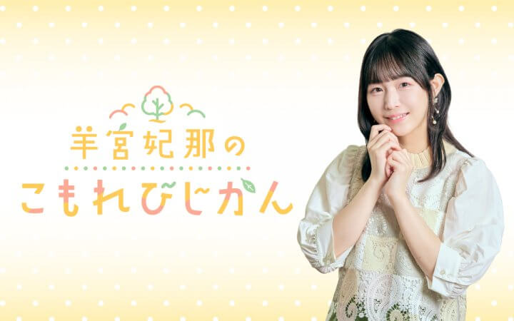 羊宮妃那のこもれびじかん