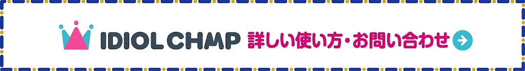 IDOL CHAMP 詳しい使い方・お問い合わせ