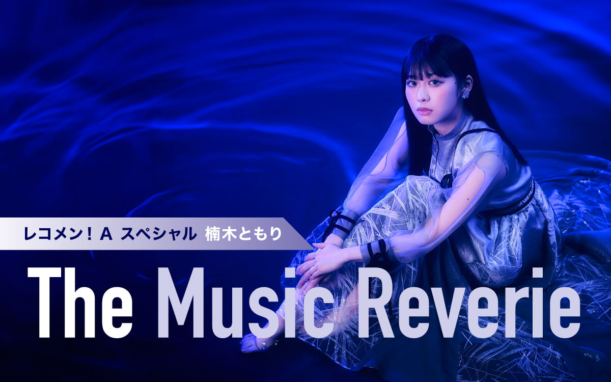 「レコメン！Aスペシャル 楠木ともり The Music Reverie」4月26日(金)夜9時～放送決定！ゲストにTETSUYAさん登場！