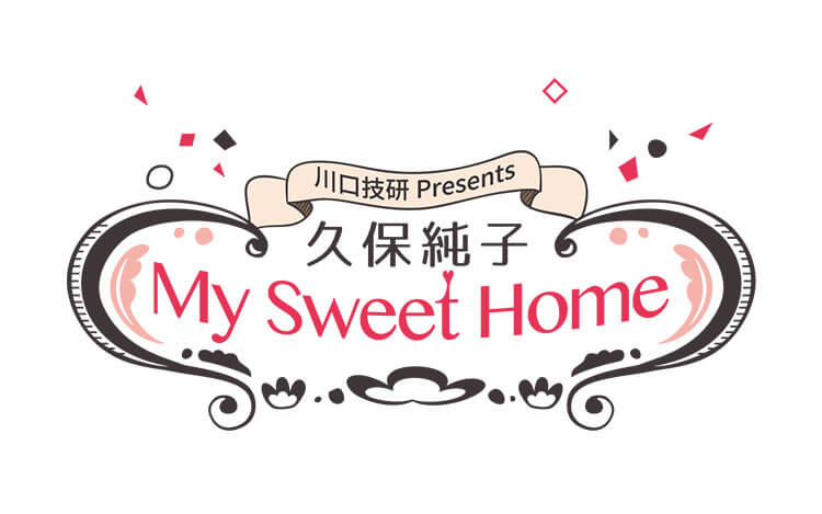 川口技研 Presents 久保純子 My Sweet Home