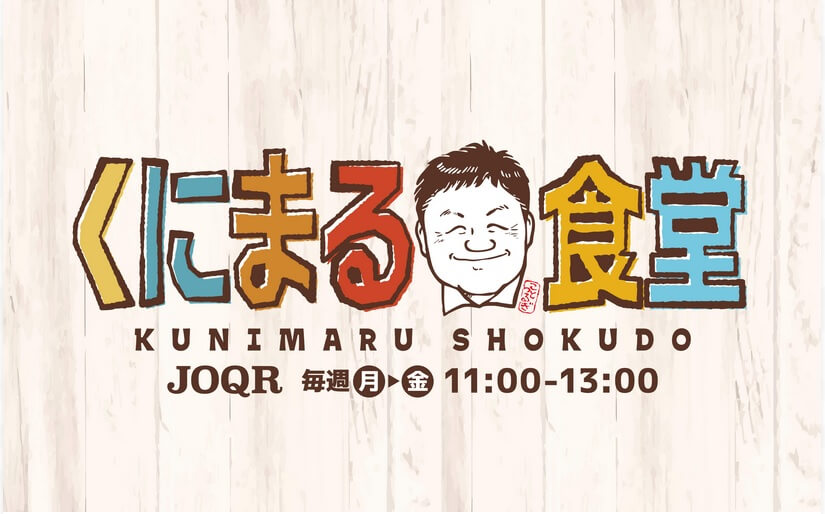 くにまる食堂 10月スペシャルウィーク！