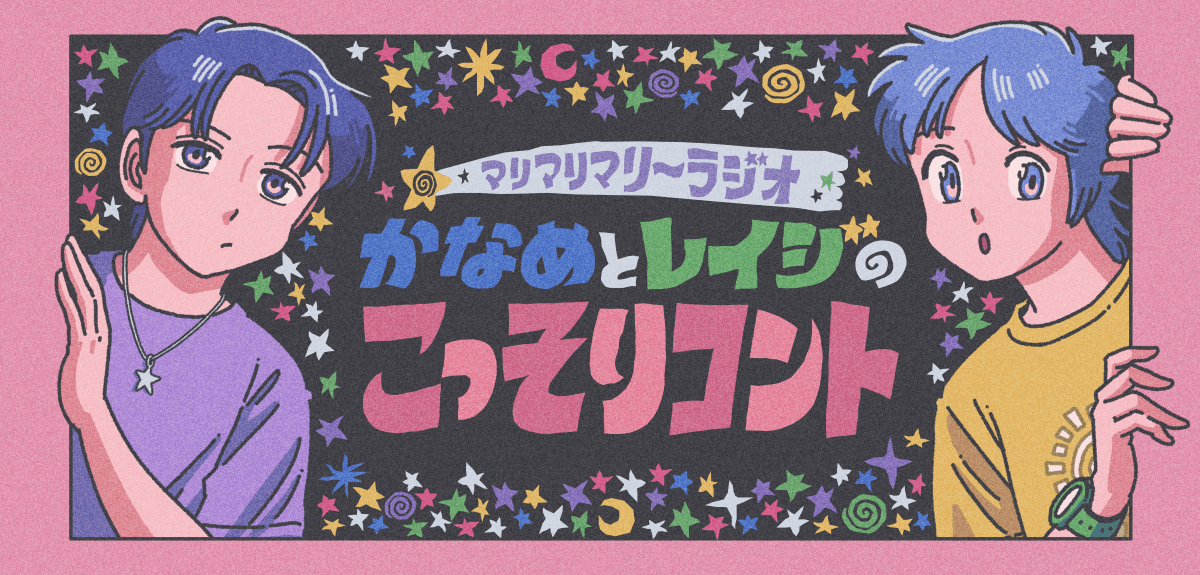 人気アニメコントYouTubeチャンネル・マリマリマリー初の地上波ラジオが決定！『マリマリマリーラジオ かなめとレイジのこっそりコント』2026年秋より放送スタート