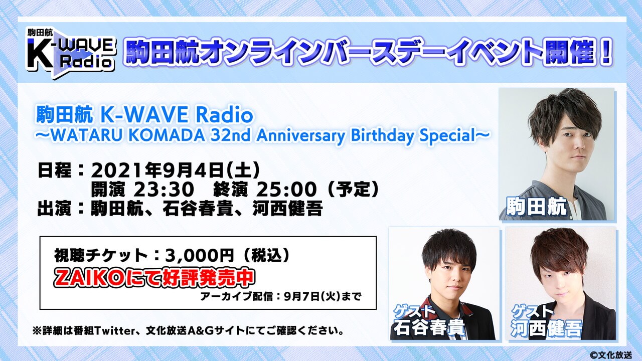 アーカイブ配信は本日9/7(火)まで！ゲストは石谷春貴＆河西健吾！「駒田航 K-WAVE Radio」オンラインバースデーイベント