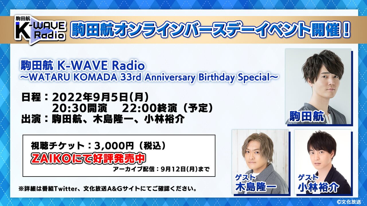 アーカイブは本日9月12日(月)まで。ゲストは木島隆一＆小林裕介！「駒田航 K-WAVE Radio」オンラインバースデーイベント