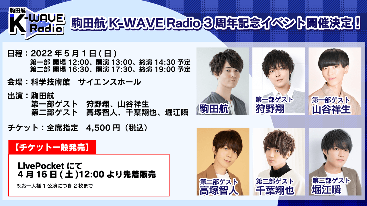 本日5月1日 日 開催 駒田航k Wave Radio 3周年記念イベント 当日券も発売 ゲストは第一部狩野翔 山谷祥生 第二部高塚智人 千葉翔也 堀江瞬 文化放送