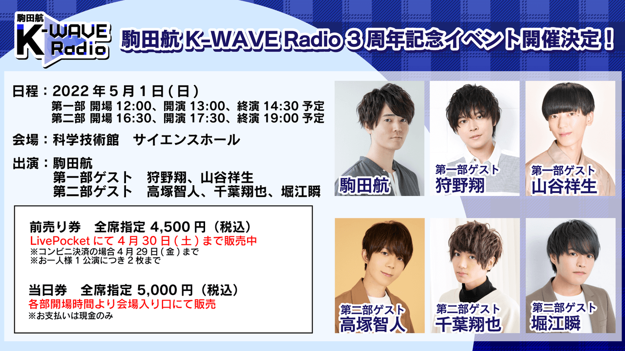 本日5月1日(日)開催「駒田航K-WAVE Radio」3周年記念イベント。当日券も発売！ゲストは第一部狩野翔、山谷祥生、第二部高塚智人、千葉翔也、堀江瞬