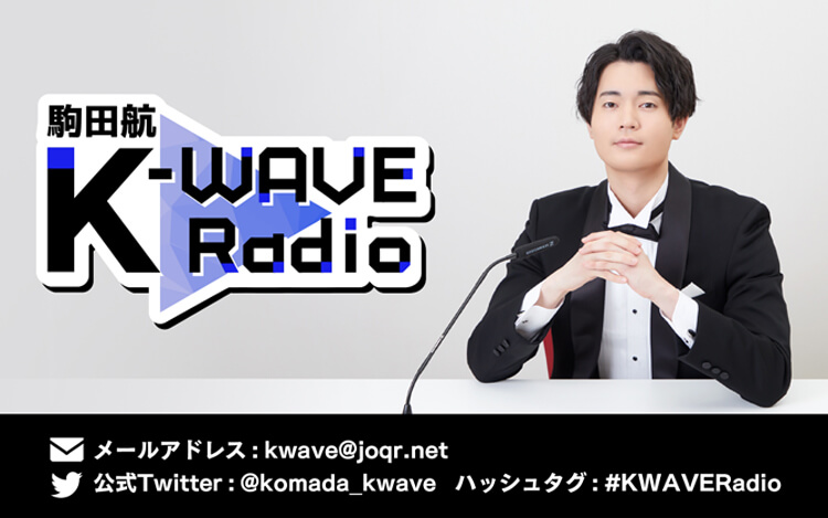 駒田航 K Wave Radio 文化放送 駒田航 K Wave Radio 文化放送