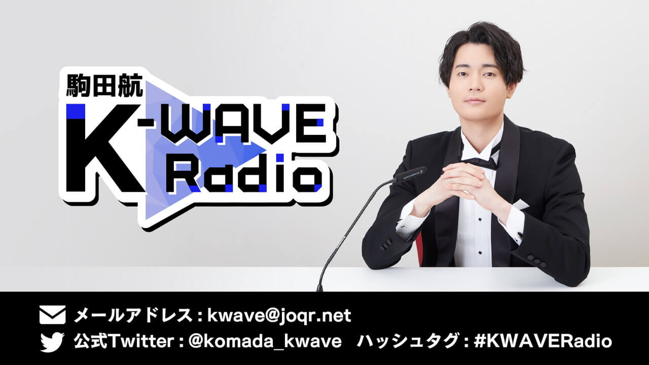 電話でのお悩み相談ほか、メール募集中！「駒田航 K-WAVE Radio」