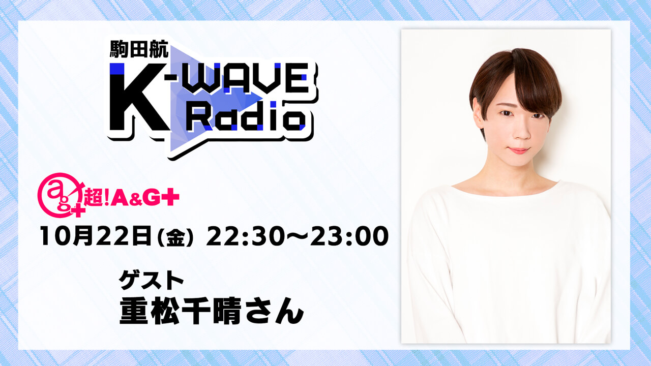 本日10月22日(金)放送分に重松千晴さんがゲスト出演！駒田航K-WAVE Radio