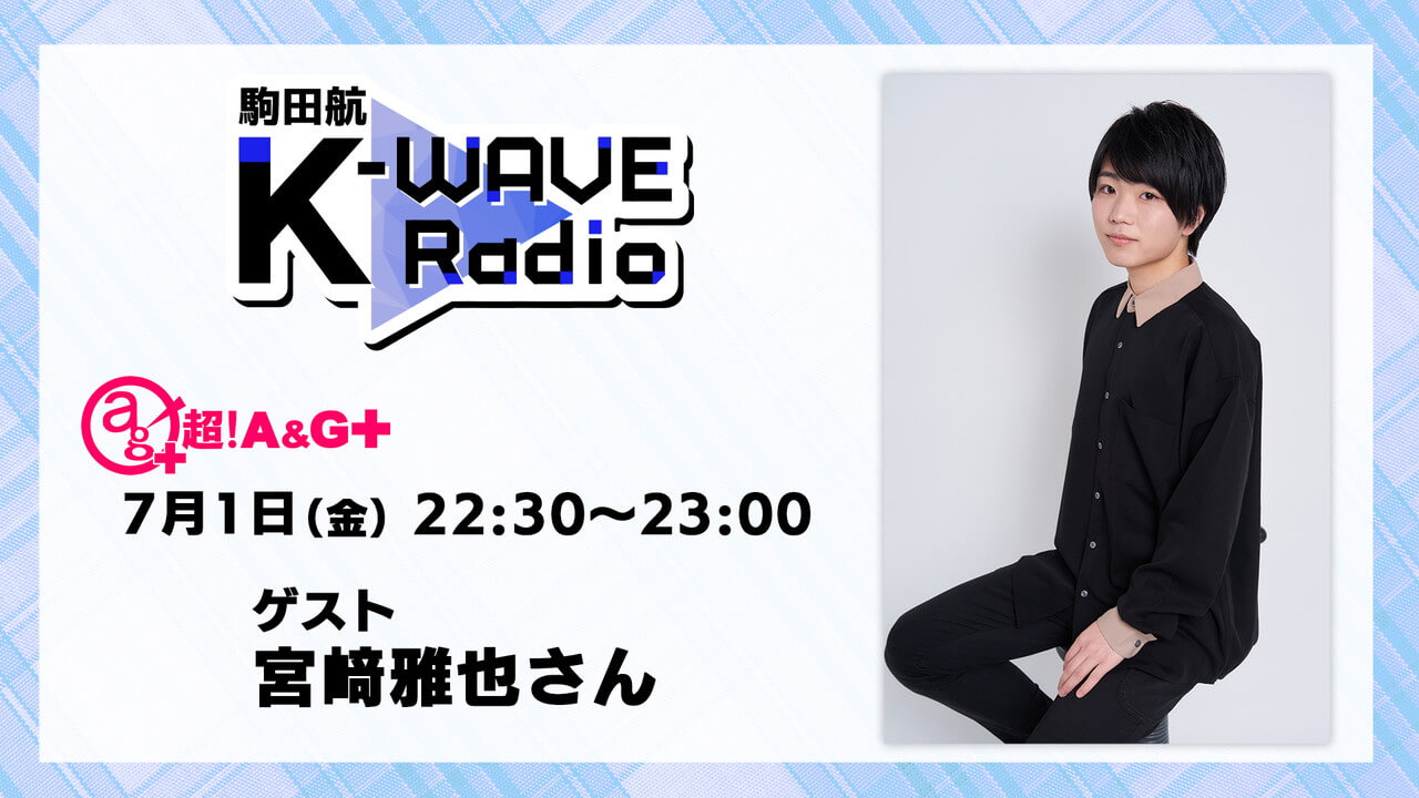 本日7月1日(金)放送分に宮﨑雅也さんがゲスト出演！駒田航 K-WAVE Radio