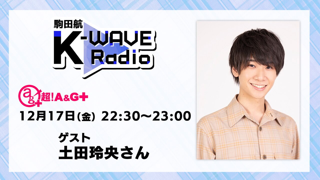 本日12月17日(金)放送分に土田玲央さんがゲスト出演！駒田航K-WAVE Radio