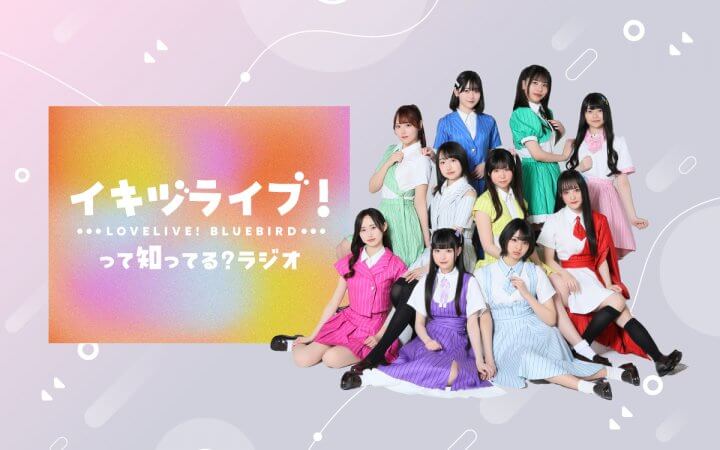 イキヅライブ！ LOVELIVE! BLUEBIRD って知ってる？ラジオ