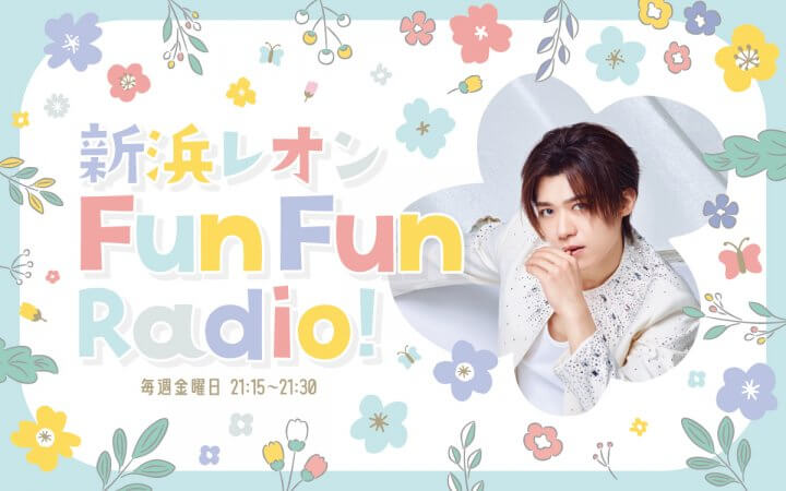 新浜レオン Fun Fun Radio！