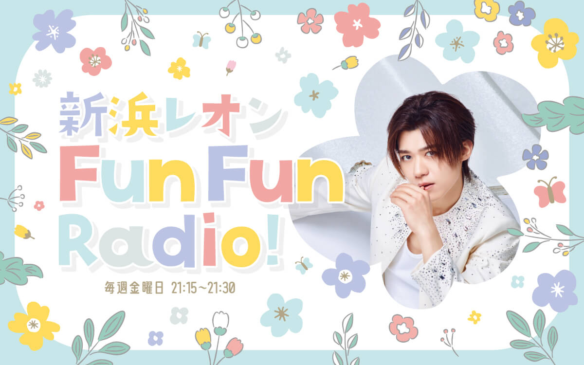 新浜レオン Fun Fun Radio!