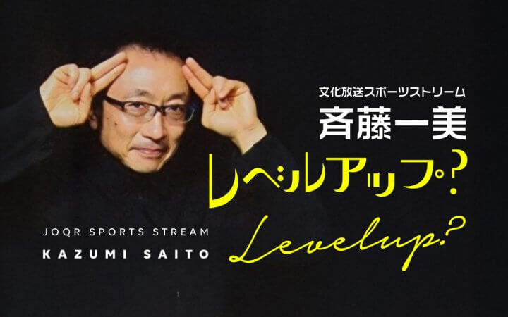 文化放送スポーツストリーム　斉藤一美　レベルアップ？