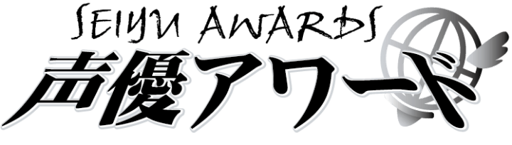 『第二十回声優アワード』受賞者先行発表