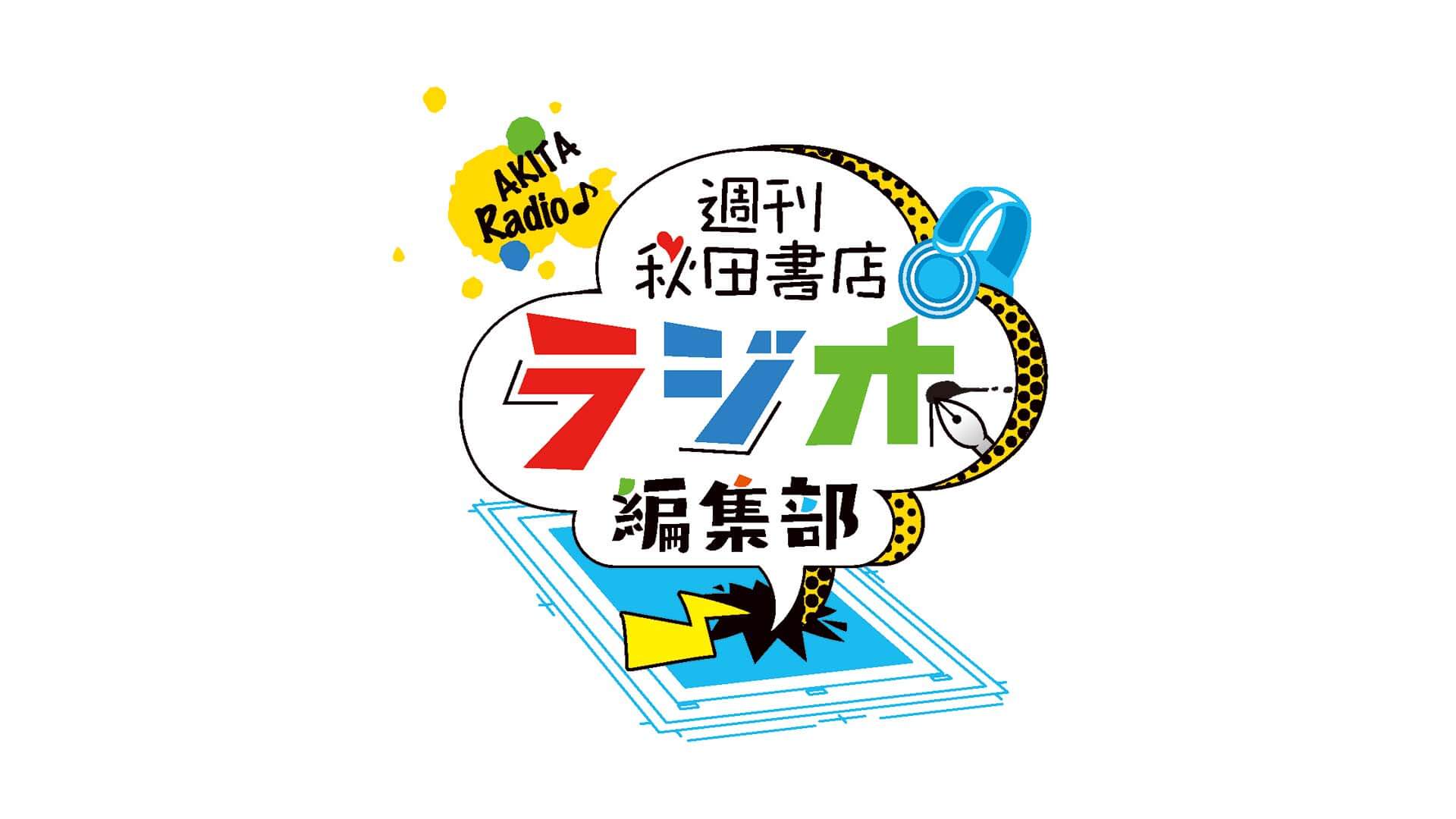 【週刊秋田書店 ラジオ編集部】1/22、1/29(土)放送に関して