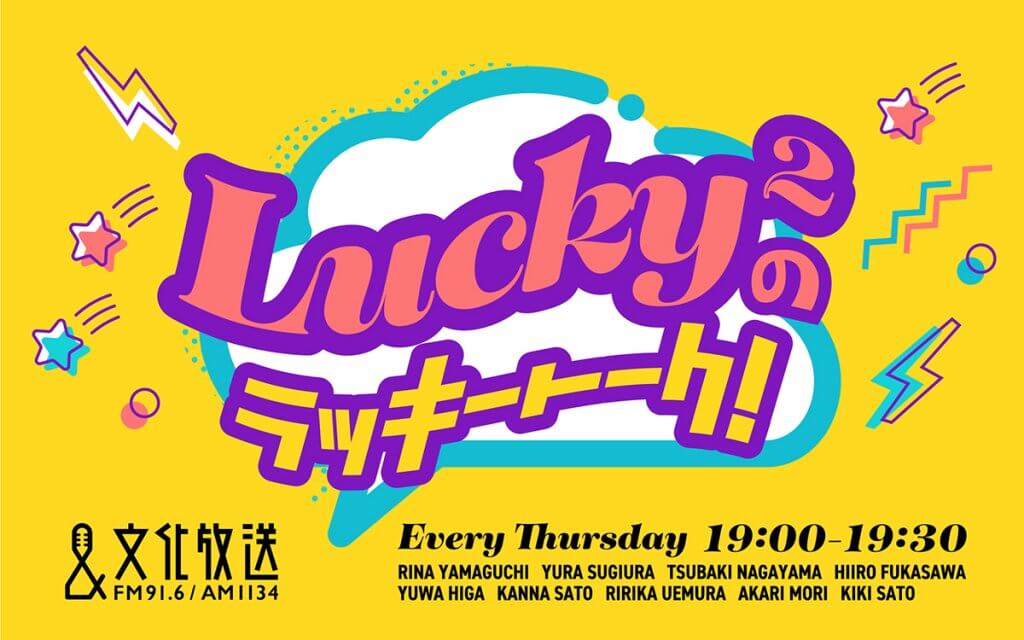 Lucky のラッキートーク 文化放送