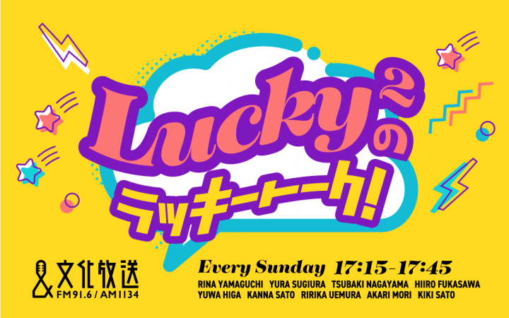 Lucky²のラッキートーク！