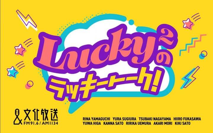 Lucky²のラッキートーク！